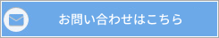 お問い合わせはこちら